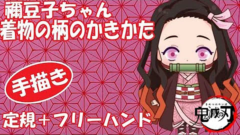 鬼滅 書き方
