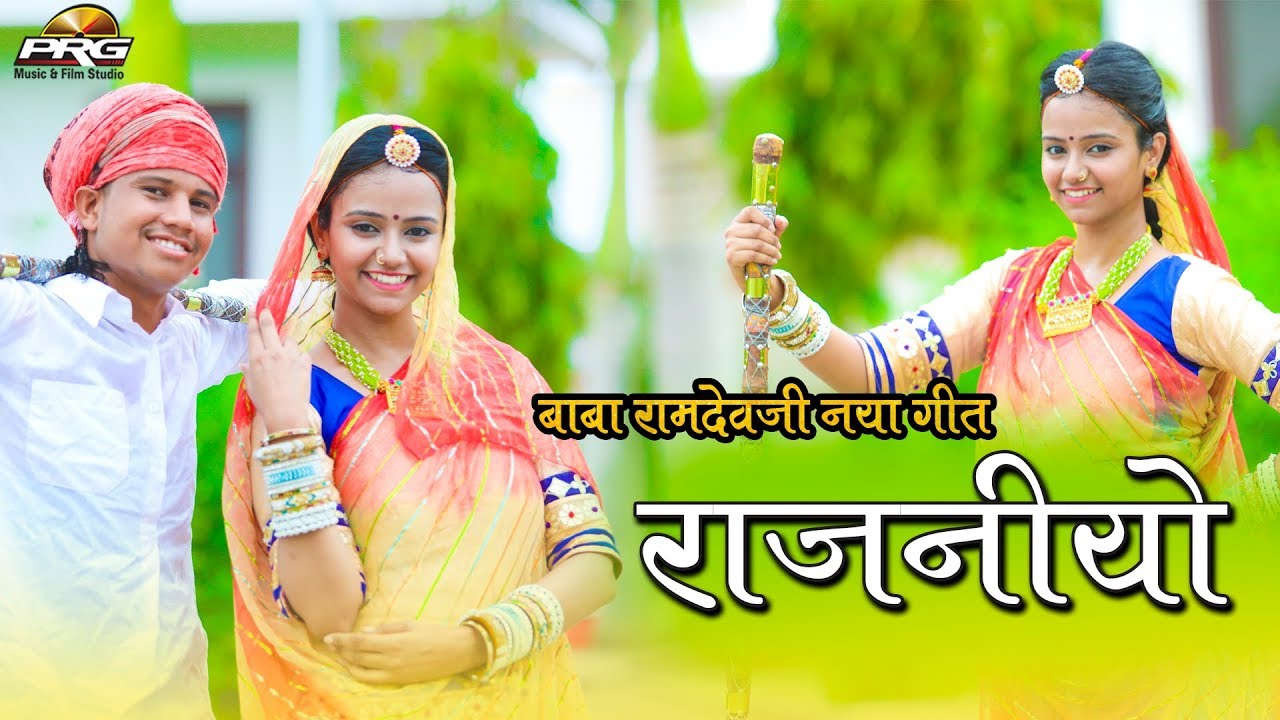 राजनियो | Pankaj Sharma & Sonal Raika का बहुत ही खूबसूरत गीत | Rajaniyo | बाबा रामदेवजी गीत | PRG ramdev song mp3 download