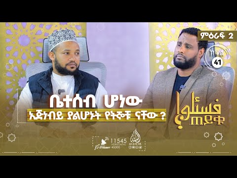 ቤተሰብ ሆነው አጅነብይ ያልሆኑት የትኞቹ ናቸው ፀበል ተጠርቶ መሄድ የነብዩ ቤተሰቦች መጨረሻ ጠይቁ ምዕራፍ 2 ክፍል 41 TAYQYU EPS 41