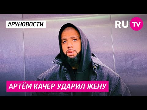 Артём Качер ударил жену