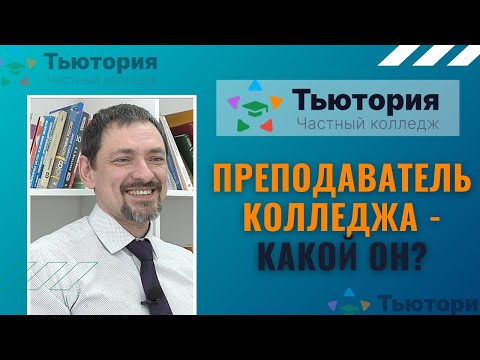 Преподаватель колледжа «Тьютория» – какой он? Необходимые качества педагога и тьютора