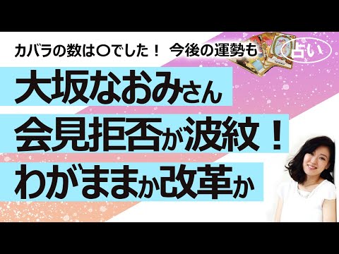 【占い】大坂なおみ選手、会見拒否問題で罰金！ 会見拒否はわがままなのかテニス界の改革になるのか？ グランドスラム出場停止になる？ 今後の運勢を占ってみた！（2021/5/31撮影）