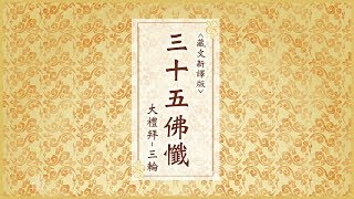 《三十五佛懺 》福智藏文新譯 大禮拜版 三輪 1.5速度