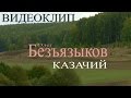 Олег Безъязыков - Казачий (Видеоклип)