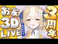 ￤3周年記念￤お家で！！れっつ！！3DLive！！！！【飴望にぃな/Varium】