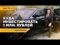 Куда инвестировать 1 млн рублей. ч.2 | Инвестиционный портфель