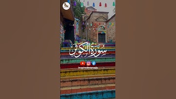 Surah Al-Kawthar | سورة الكوثر | The Abundance of Blessings | Shortest Surah of the Qur’an