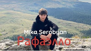 Mika Serobyan - Рафаэлло (Премьера клипа,2023)