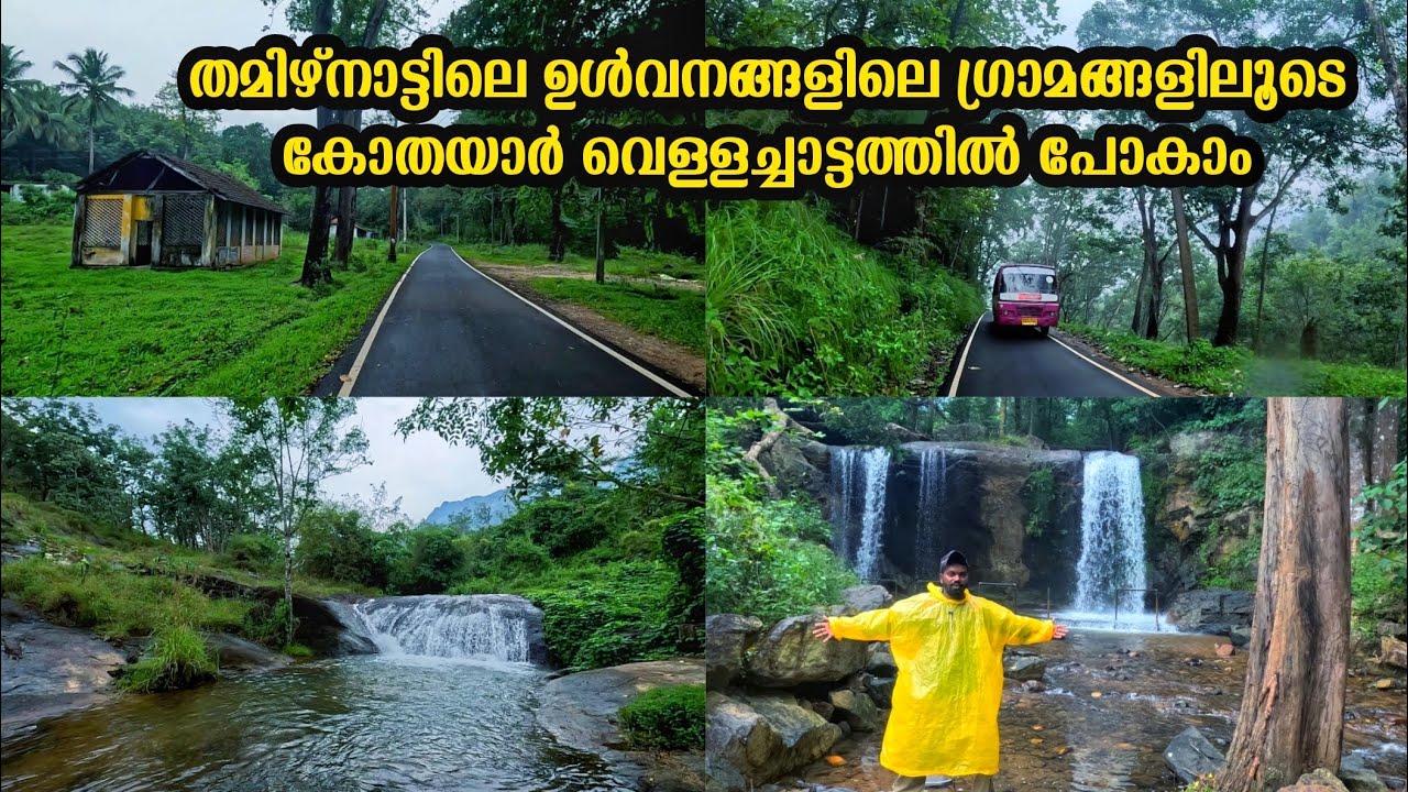 🦣തമിഴ്നാട്ടിലെ ഉൾവനങ്ങളിലെ ഗ്രാമങ്ങളിലൂടെ കോതയാറിന്റെ കാഴ്ചകളും വെള്ളച്ചാട്ടവും കാണാം 🦣