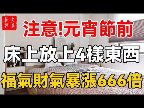 注意!元宵節前，床上放4物，福氣財氣暴漲666倍！兔年旺到連財神爺都羨慕！#大佬你好啊