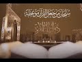 تتر برنامج دولة التلاوة سبحان من أنزل القرآن موعظة إنشاد المبتهل أحمد العمري Ahmed Elemary 