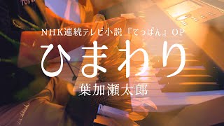 ひまわり ／ 葉加瀬太郎 エレクトーン演奏　NHK連続テレビ小説『てっぱん』OP