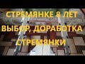 Надежная стремянка,8 лет в эксплуатации, доработка и ремонт{слаботочка}