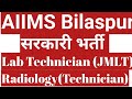AIIMS Bilaspur सरकारी भर्ती Junior Medical Lab Technologist