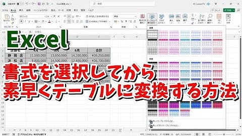 Excelで先に書式を選択してからキーボード操作のみで素早くテーブルに変換するテクニック