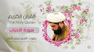 سورة الاحزاب بصوت القارئ ميثم التمار