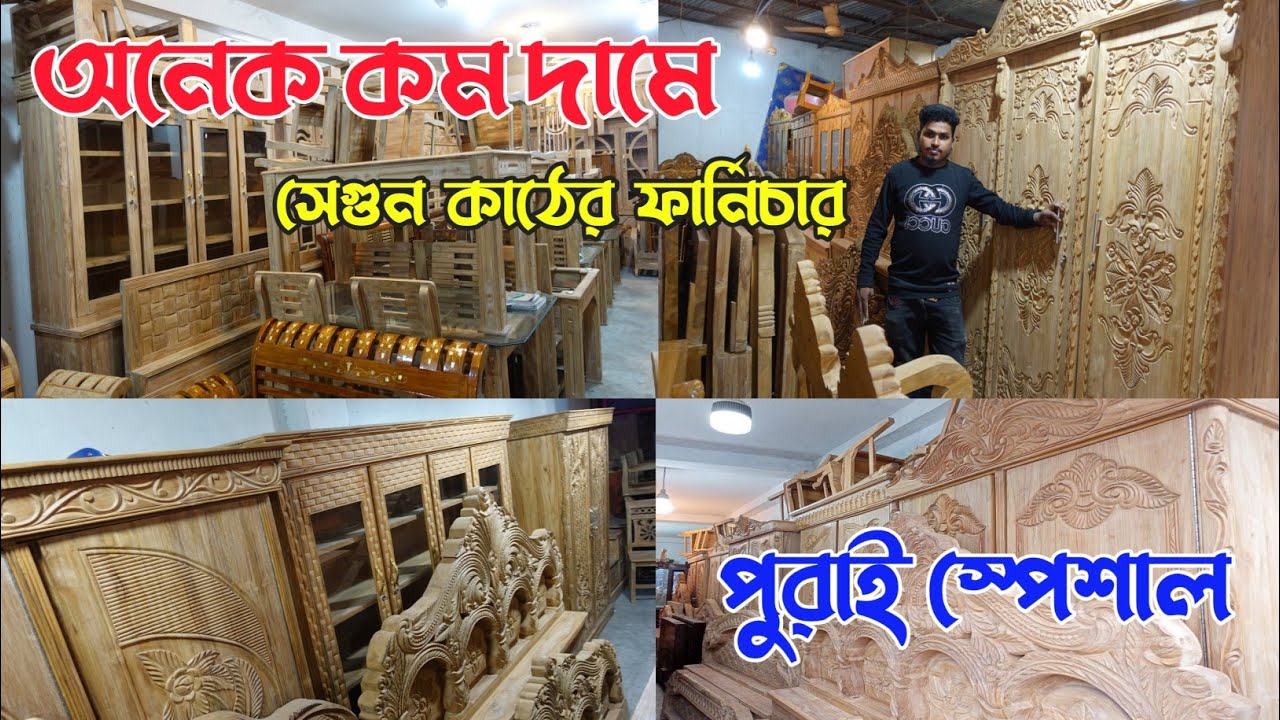 অনেক কম দামে সেগুন কাঠের ফার্নিচার/segun furniture/bd furniture