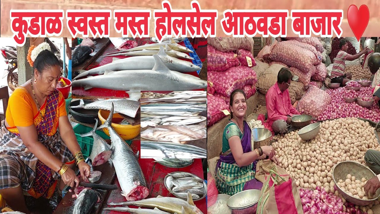 कुडाळचा स्वस्त मस्त होलसेल बाजार!चांदा ते बांदा चे व्यापारी!निवती कोचरा वेंगुर्ला मालवण चे मासे🐠🐬