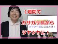 わずか1週間でガサガサ肌からツヤツヤ肌になる方法！乾燥性敏感肌にはセラミド！