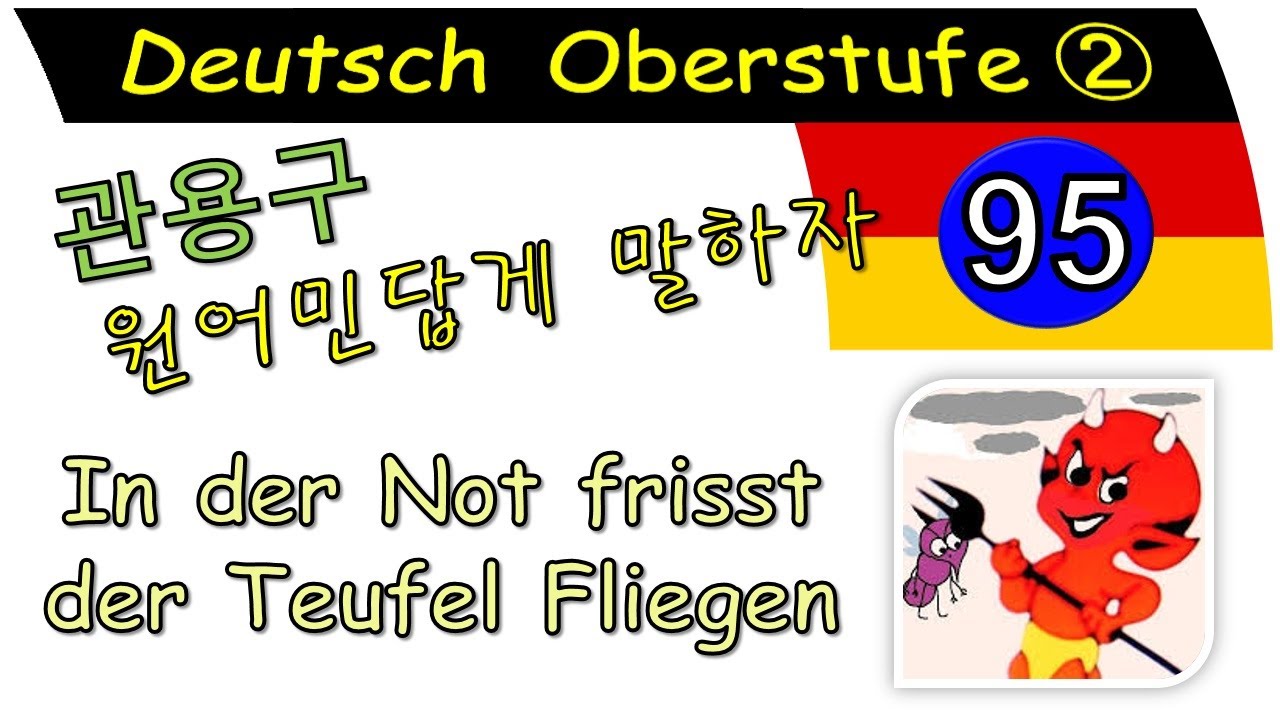 In Der Not Frisst Der Teufel Lügen Buch 독일어 상급 2 Lektion 95 관용구: In der Not frisst der Teufel fliegen 889 - YouTube