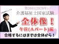 第38回介護福祉士試験の全体像　午前編（Ａパート）
