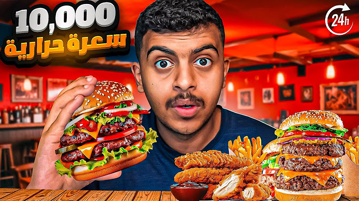 تحدي اكل 10,000 سعرة حرارية في 24 ساعة🍔🍟🌯😨