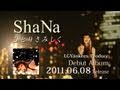 ひとりさみしく/ShaNa(PV+spot15s)
