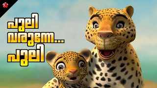 Puli Varunne Puli ★ പുലി വരുന്നേ പുലി ★ New Manjadi Folk song for toddlers from Manchadi Volume 5