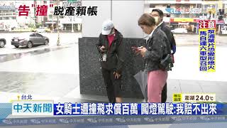 20201019中天新聞　遭闖燈車撞斷腿　女騎士控駕駛疑惡意脫產