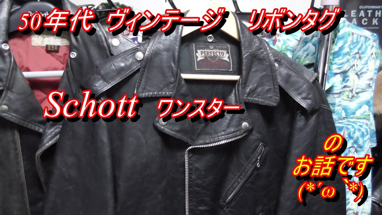 50年代 ヴィンテージ リボンタグ Schott ワンスター がこの手に
