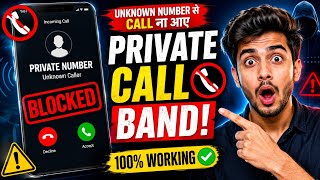 Unknown Number se call Na Aaye | private number se call na aaye | incoming call band kaise kare 
