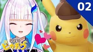 【名探偵ピカチュウ】最高の相棒 #02【にじさんじ/リゼ・ヘルエスタ】