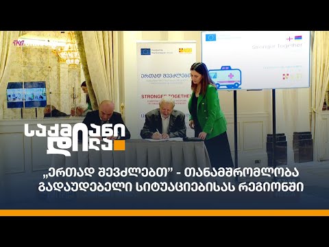 \"ერთად შევძლებთ - თანამშრომლობა გადაუდებელი სიტუაციებისას რეგიონში\"