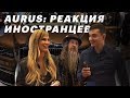 Что НА САМОМ ДЕЛЕ иностранцы думают об АУРУС / What do foreigners think about Aurus