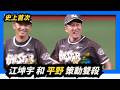史上第一次【平野】和【江坤宇】搭檔雙殺