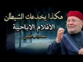 الحل الوحيد للتخلص من مشاهدة الأفلام الإباحية هو التوبة إلى الله والاستغفار محمد راتب النابلسي