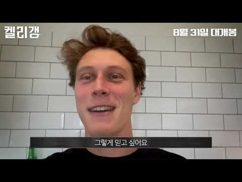 영화 [켈리 갱] 조지 맥케이 한국 관객 인사 영상(한글): 러셀 크로우, 니콜라스 홀트 : 2021.08.31