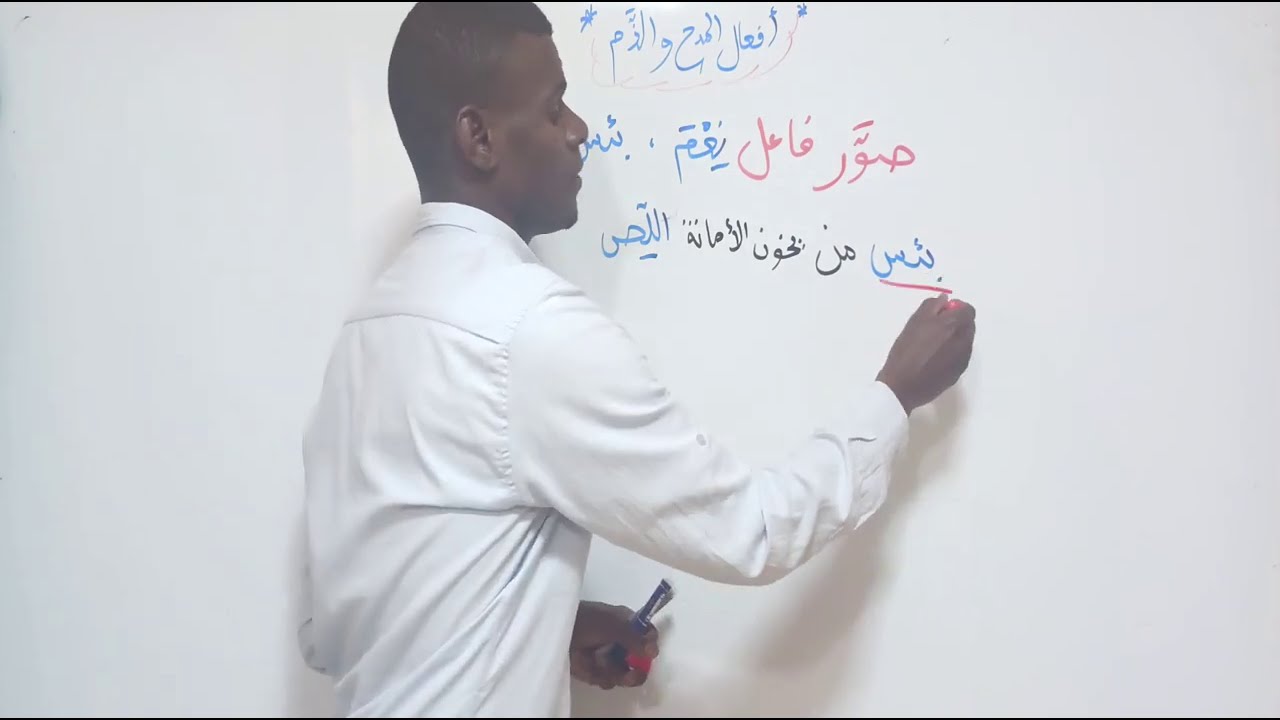 أسلوب المدح والذم (إعرابه بالتفصيل)  متوسط + ثانوي