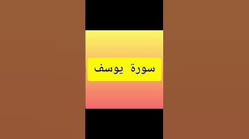 surah yusuf سورة يوسف اية 51 الى 53