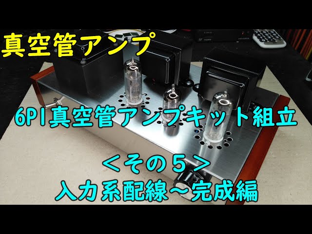 真空管アンプ】6P1真空管アンプキット組立＜その5＞（入力系配線