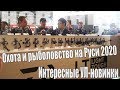 ВЫСТАВКА Охота и рыболовство на Руси 2020. Интересные новинки мира ультралайта