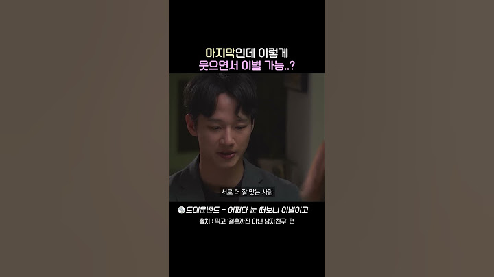 현실적인 이별..근데 이렇게 웃으면서 이별 가능? #이별 #연애 #어쩌다눈떠보니이별이고 #fyp