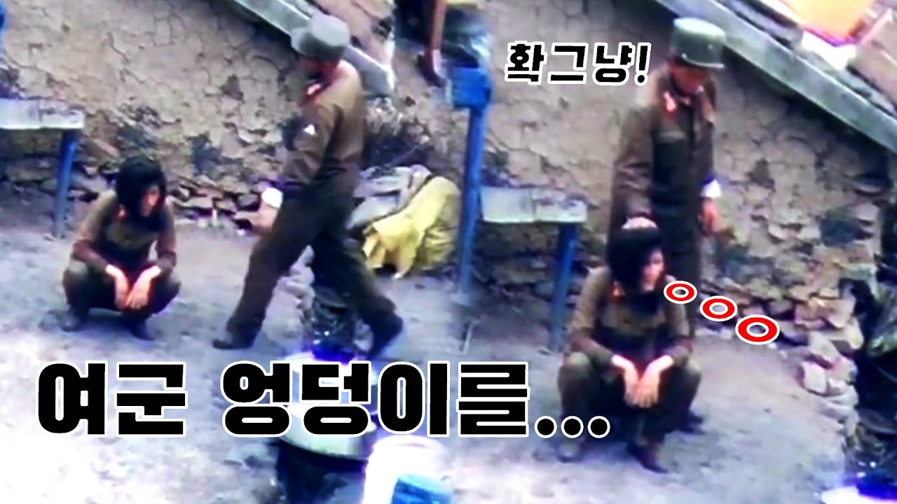 여군 엉덩이를 발로... 여군막사 안에서 같이 생활을 한다면 과연 어떤 일들이... [오늘의 북한]