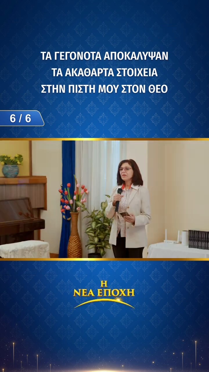 Τα γεγονότα αποκάλυψαν τα ακάθαρτα στοιχεία στην πίστη μου στον Θεό (6/6)