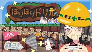 【ほりほりドリル/DigDigDrill】のんびり地下堀りで時間を溶かすよ！♯14【ユト(人型)/vtuber】