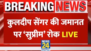 Unnao Rape Case मामले में Kuldeep Sengar की जमानत पर सुप्रीम कोर्ट ने लगाई रोक…नोटिस जारी