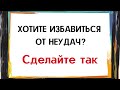 Хотите быстро избавиться от неудач? Сделайте так.