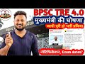 BPSC TRE 4.0 latest update | BPSC TRE 4.0 notification | form and Exam dates updates