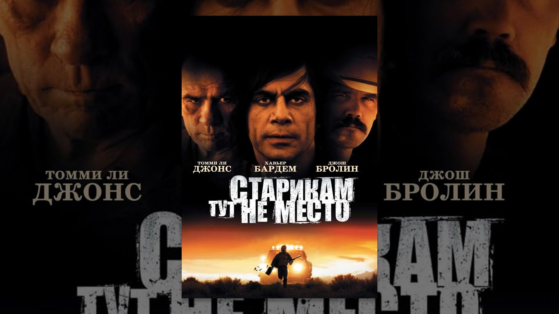 Старикам тут не место - YouTube