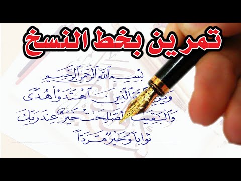 تعليم خط النسخ بالقلم العادي كتابة ايه قرآنيه بخط النسخ إتعلم خط
